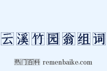 云溪竹园翁组词是什么意思的图片